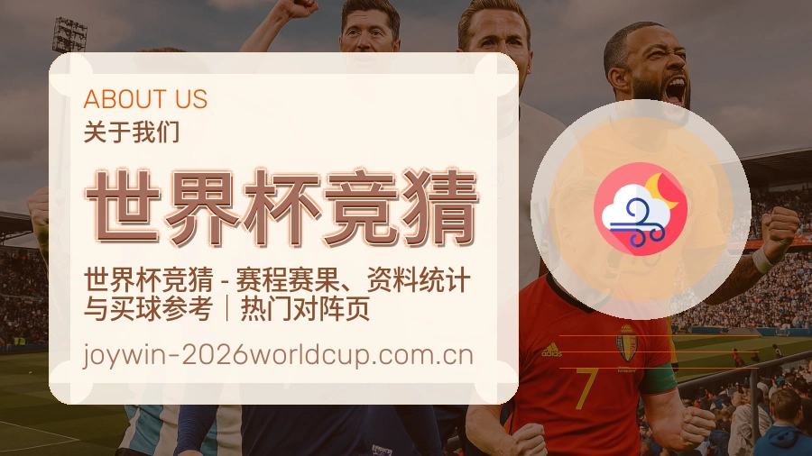 世界杯竞猜 关于我们模块图