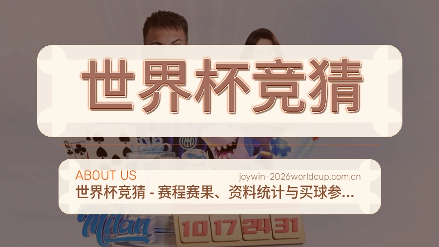 世界杯竞猜赛事资料库介绍