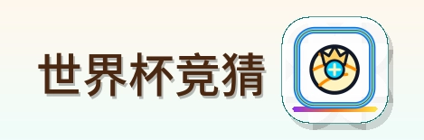 世界杯竞猜 Logo
